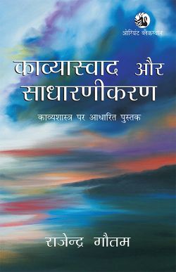 Orient Kaavyaaswaad aur Saadhaaranikaran: Kavyashastra par aadhaarit pustak